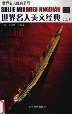 世界名人美文经典 5