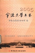 宁波大学年鉴 2005