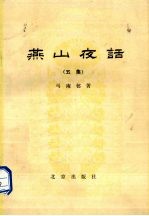 燕山夜话 5集