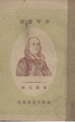 少年丛书 富兰克林