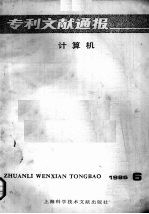 专利文献通报 计算机 1986年 第6期