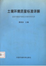 土壤环境质量标准详解