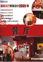 最新流行家装设计2000例 餐厅