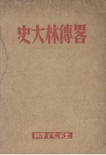史大林传略