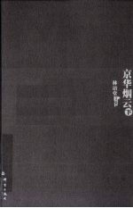 京华烟云 下