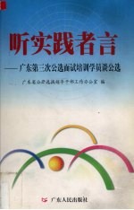 听实践者言 广东第三次公选面试培训学员谈公选