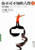 你不可不知的人性 2
