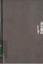 林语堂文集 苏东坡传