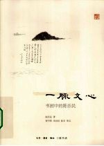 一脉文心 书画中的陈乐民