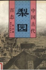 中国古代梨园百态