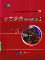 大学越语综合教程 2