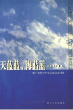 天蓝蓝,海蓝蓝——厦门市科技中学环保活动掠影