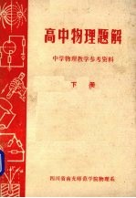 高中物理题解 中学物理教学参考资料 下