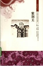 紫荆关