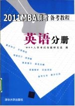 2011MBA联考备考教程 英语分册
