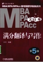 2011MBA、MPA、MPAcc联考英语满分翻译与写作