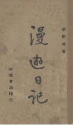 漫游日记