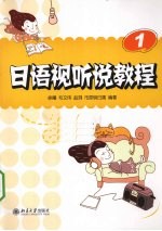 日语视听说教程 1