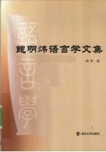 鲍明炜语言学文集