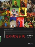 色彩视觉表现 设计色彩
