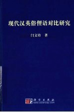 现代汉英俗俚语对比研究