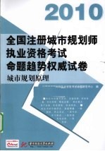 全国注册城市规划师执业资格考试命题趋势权威试卷 城市规划原理 2010