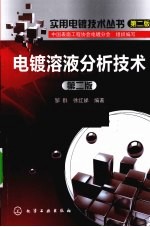 实用电镀技术丛书 2 电镀溶液分析技术 第2版