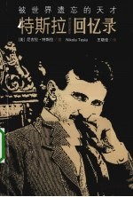 被世界遗忘的天才 特斯拉回忆录