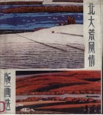 北大荒风情版画选