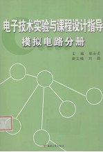 电子技术实验与课程设计指导 模拟电路分册
