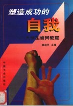 塑造成功的自我 大学生修养教程