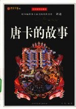 唐卡的故事 全彩插图珍藏本