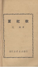 夏红秋