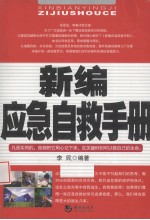 新编应急自救手册