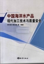 中国海洋水产品现代加工技术与质量案例