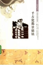 千古瓷都景德镇