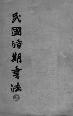 民国时期书法 上