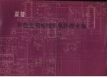 夏普彩色电视机维修电路图全集