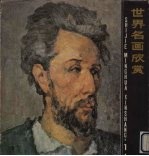 世界名画欣赏 1
