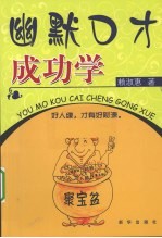 幽默口才成功学