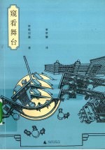 窥看舞台