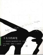 卡夫卡的画笔 曾是伟大画家的弗兰茨·卡夫卡