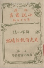 贝克侦探谈续编 侦探小说