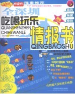 全深圳吃喝玩乐情报书 最新全彩版