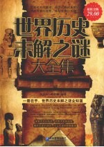 世界历史未解之谜大全集 超值金版