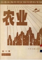 台港及海外中文报刊资料专辑(1986) 农业 第12辑