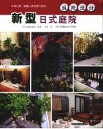 庭院设计 新型日式庭院