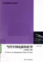 当代中国电影的转型 以喜剧片为例