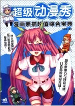 超级动漫秀 漫画素描超值综合宝典