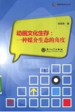 动画文化生存 一种媒介生态的角度
